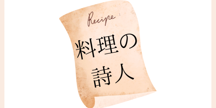 料理の詩人